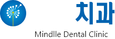 민들레 치과 Mindlle Dental Clinic